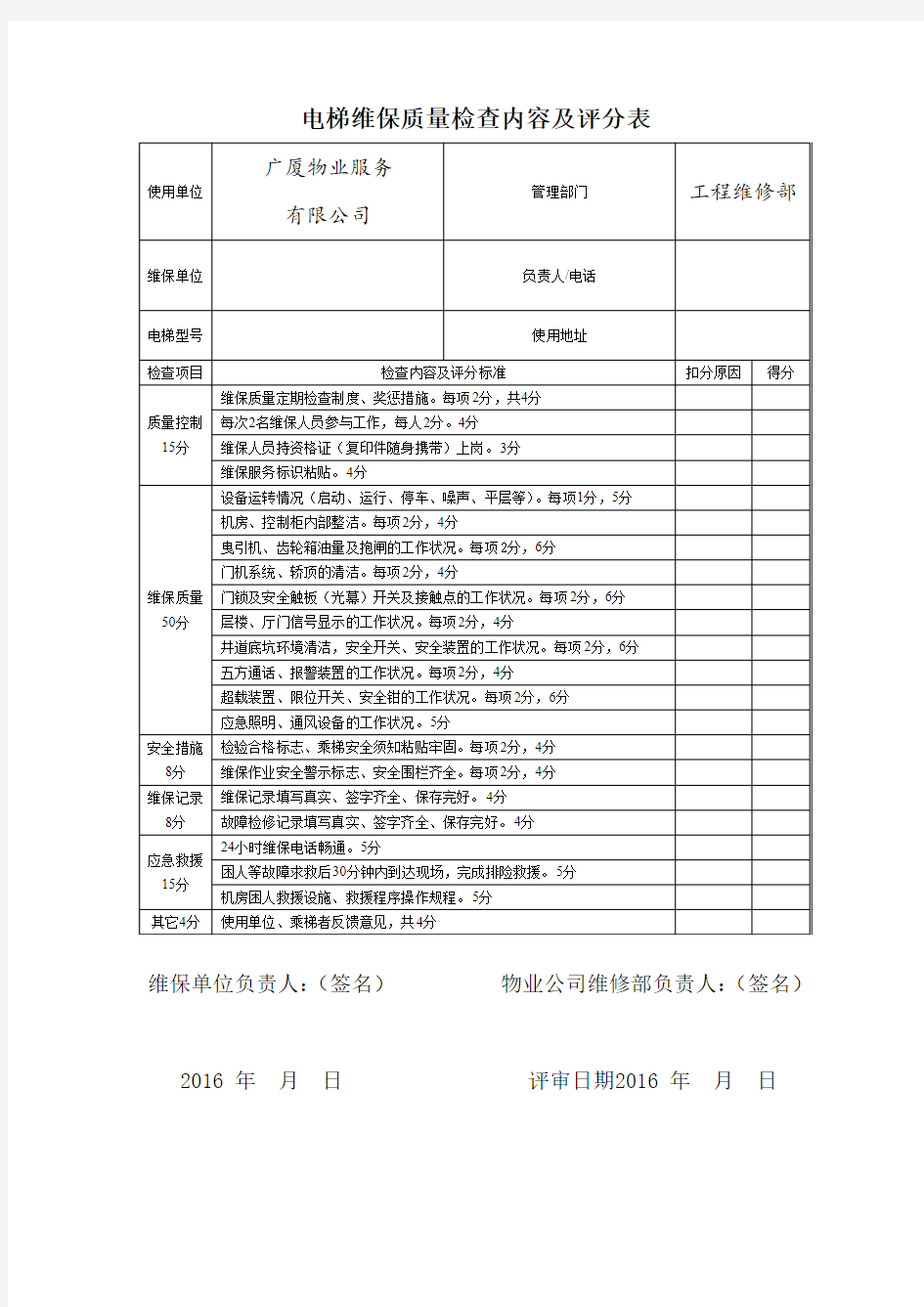 电梯维保质量检查内容及评分表