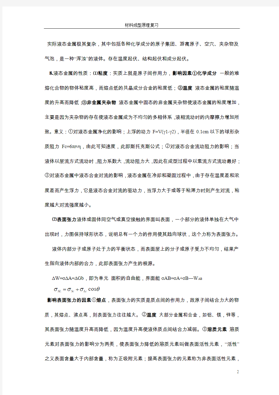 华中科技大学-材料成型原理考试重点.