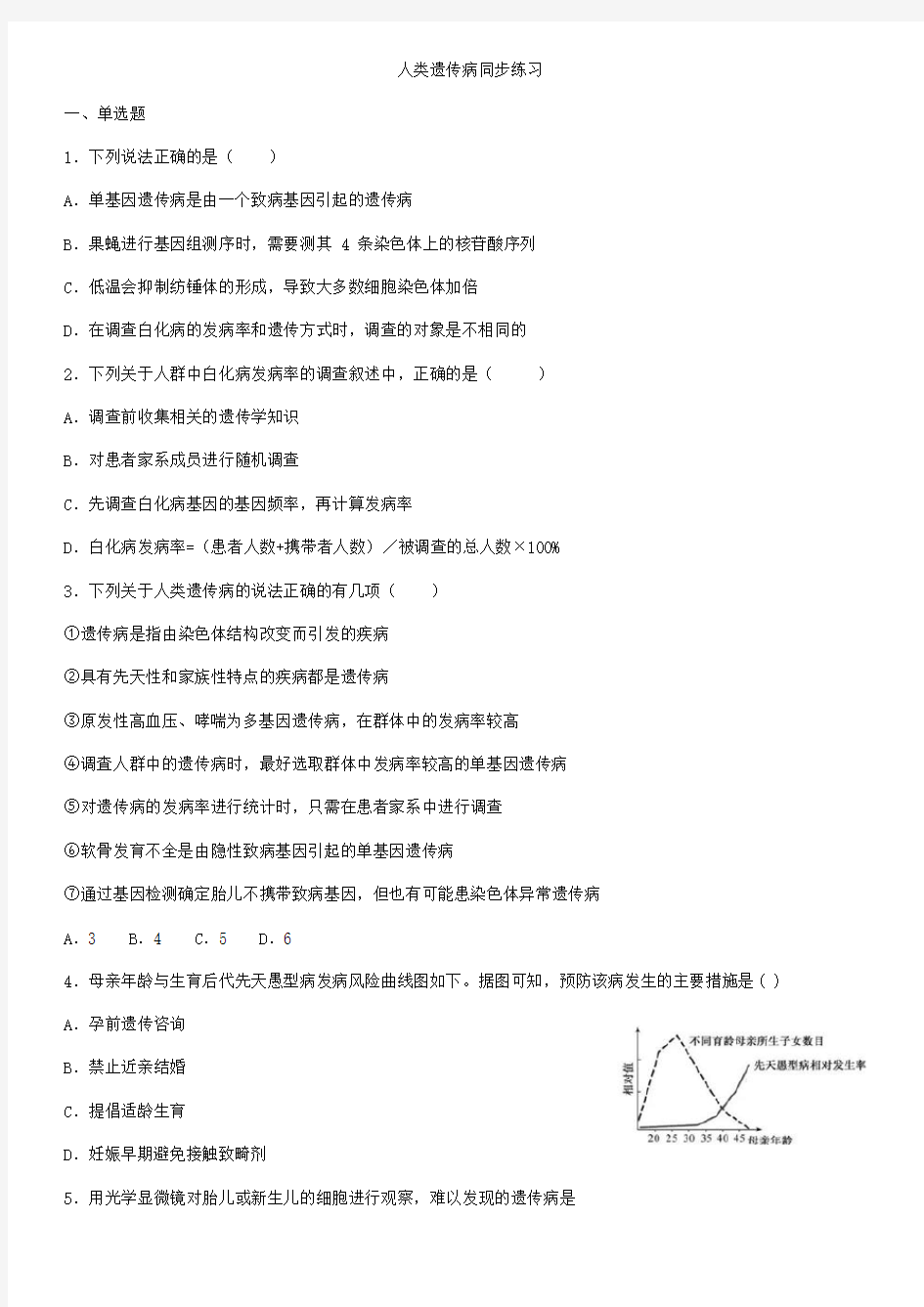 5.3 人类遗传病 -人教版高中生物必修2同步练习