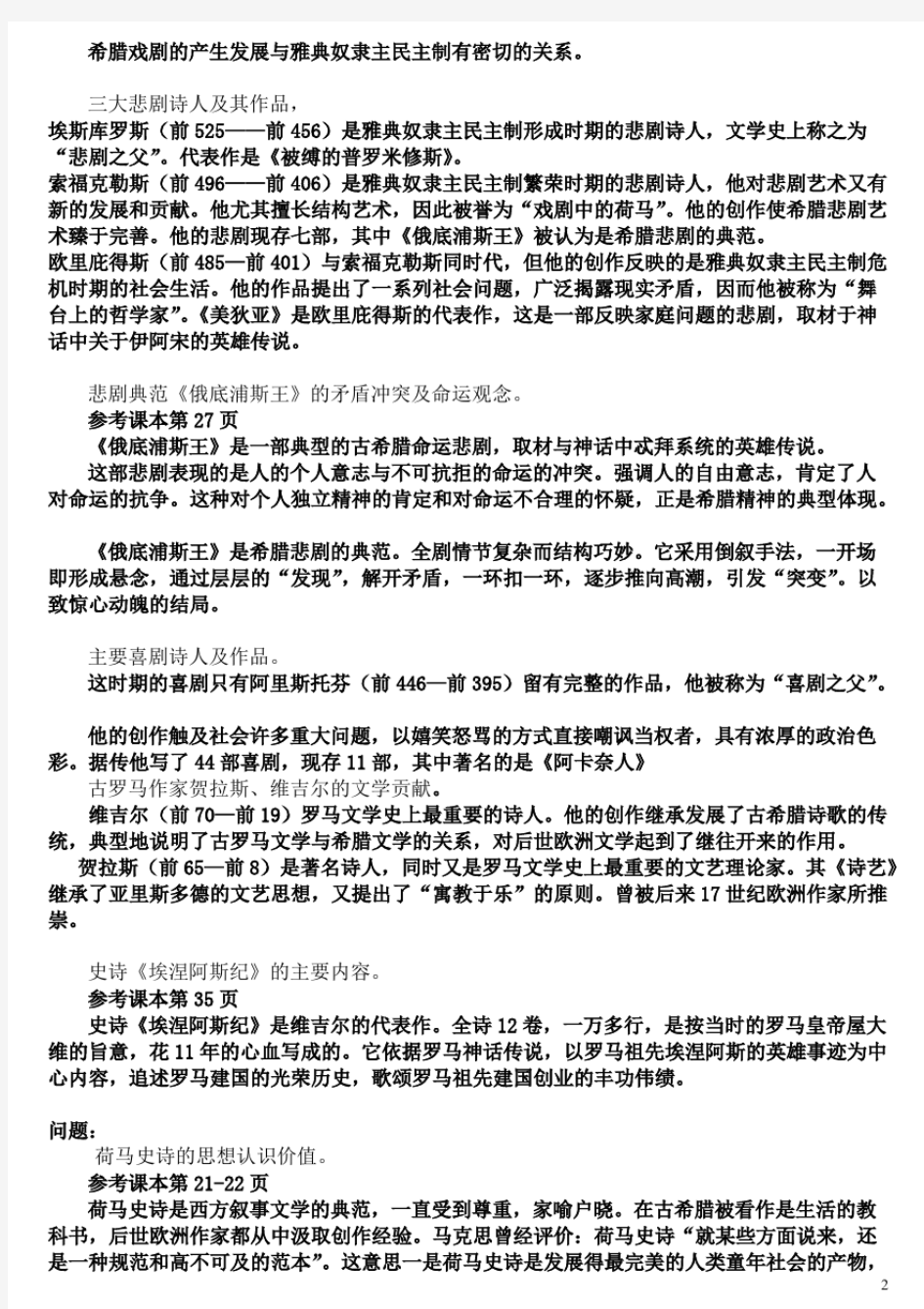 整理外国文学史复习提纲