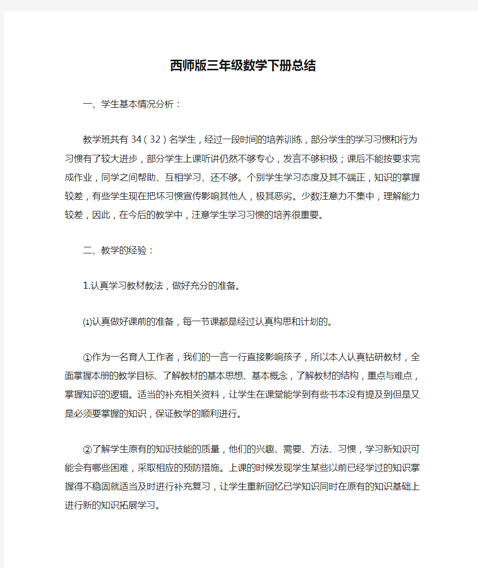 【强烈推荐】西师版三年级数学下册总结