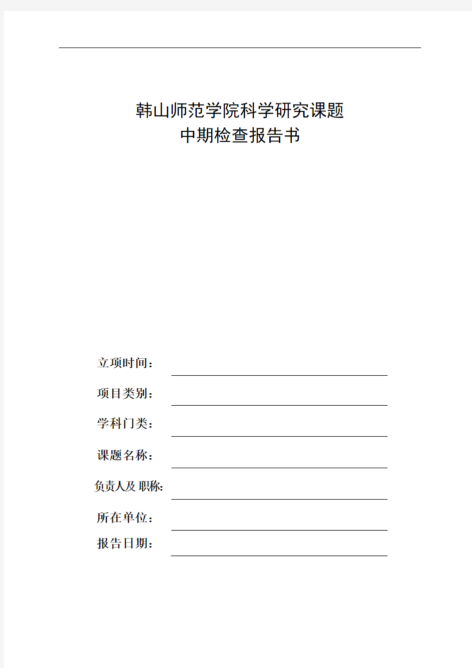 科研项目中期检查报告书