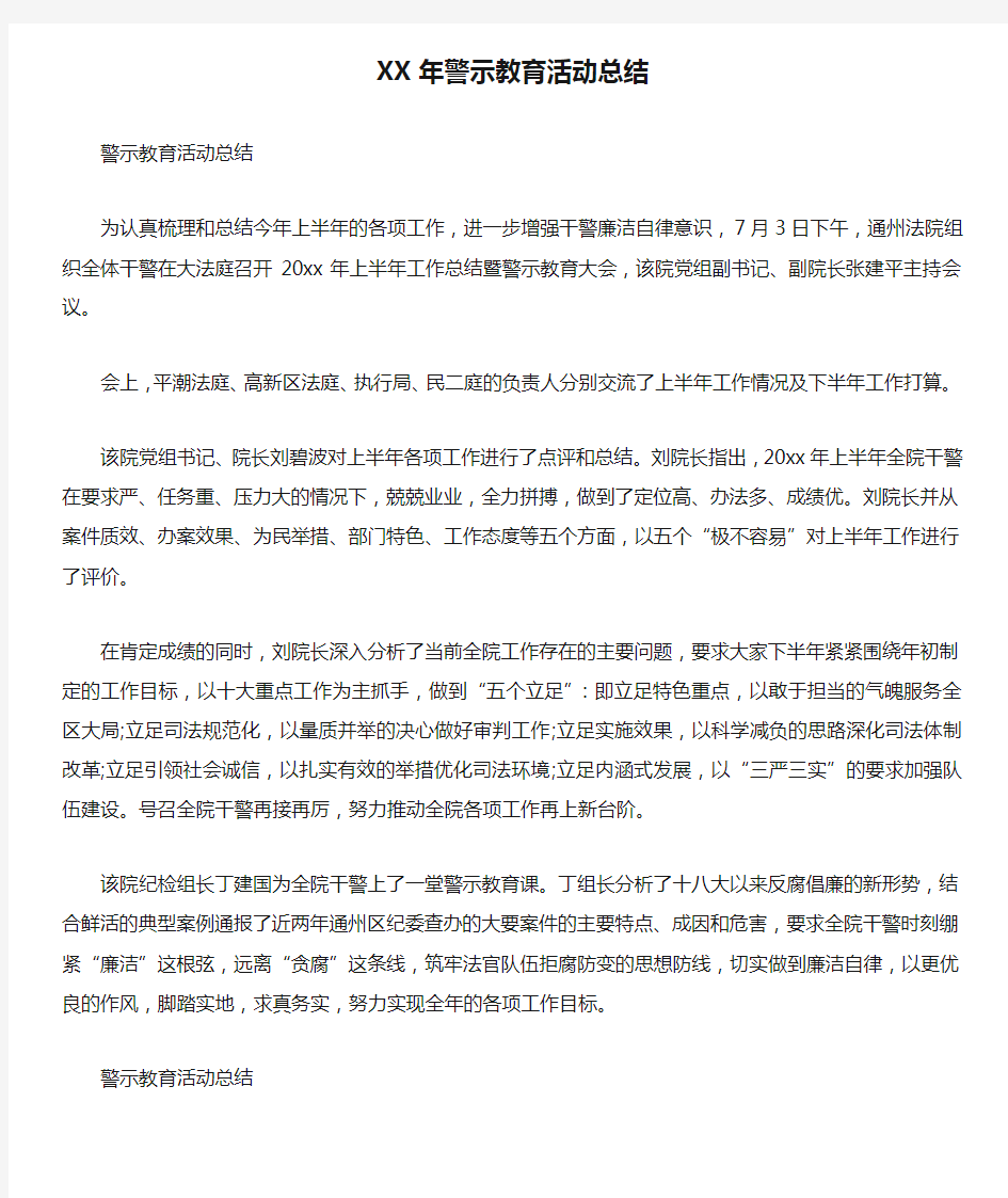 XX年警示教育活动总结