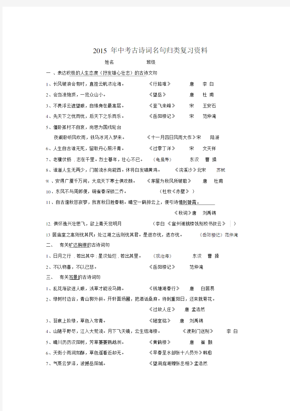 中考古诗词名句归类复习资料.docx