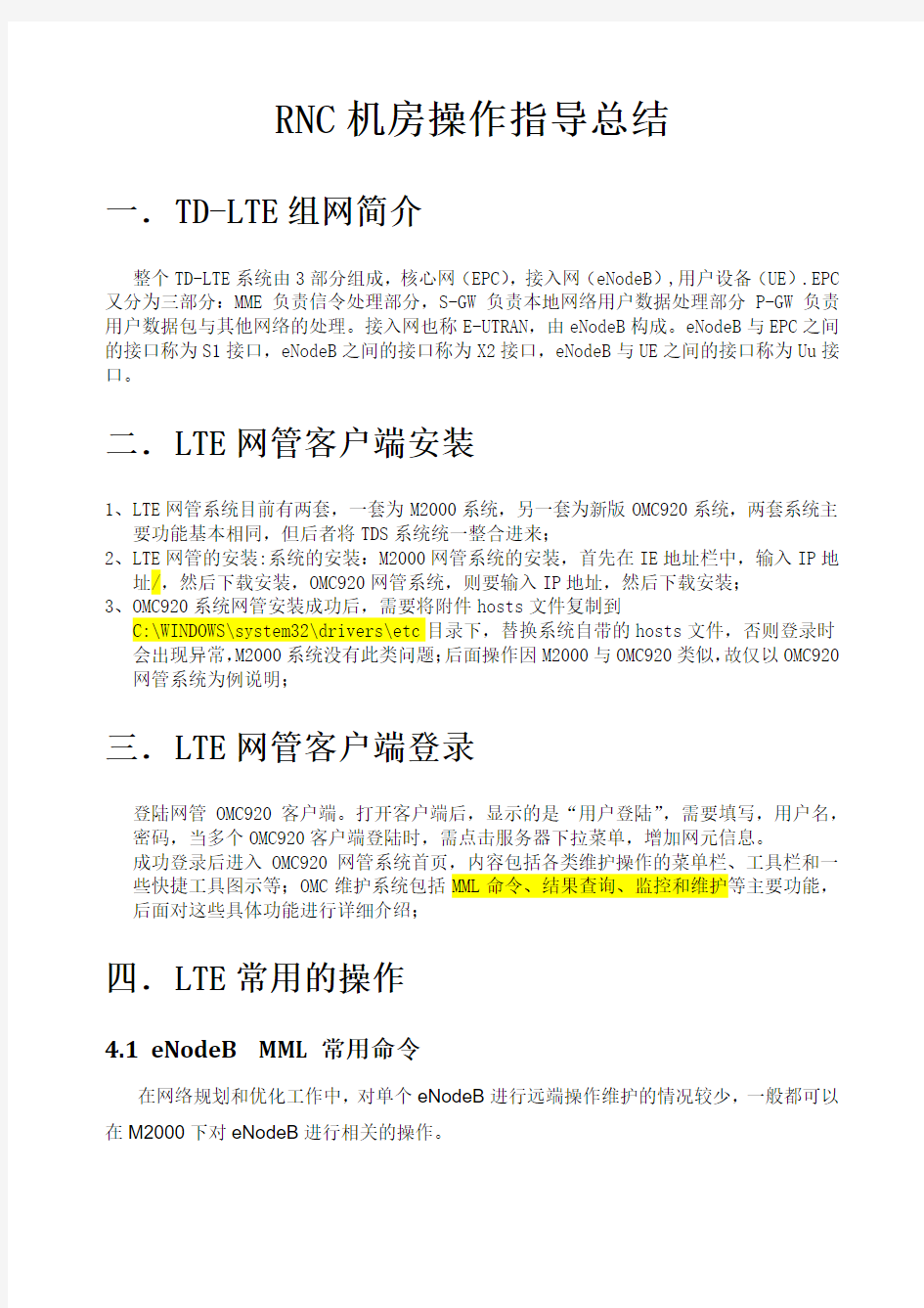 华为TDLTE后台常用MML命令操作图文展示说明