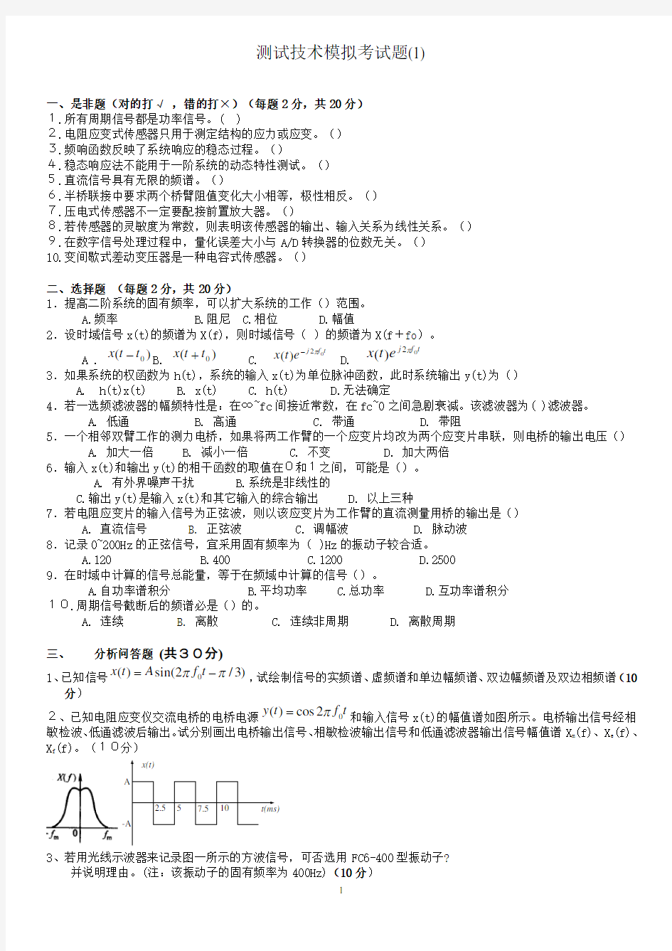 测试技术模拟题含答案(精品)