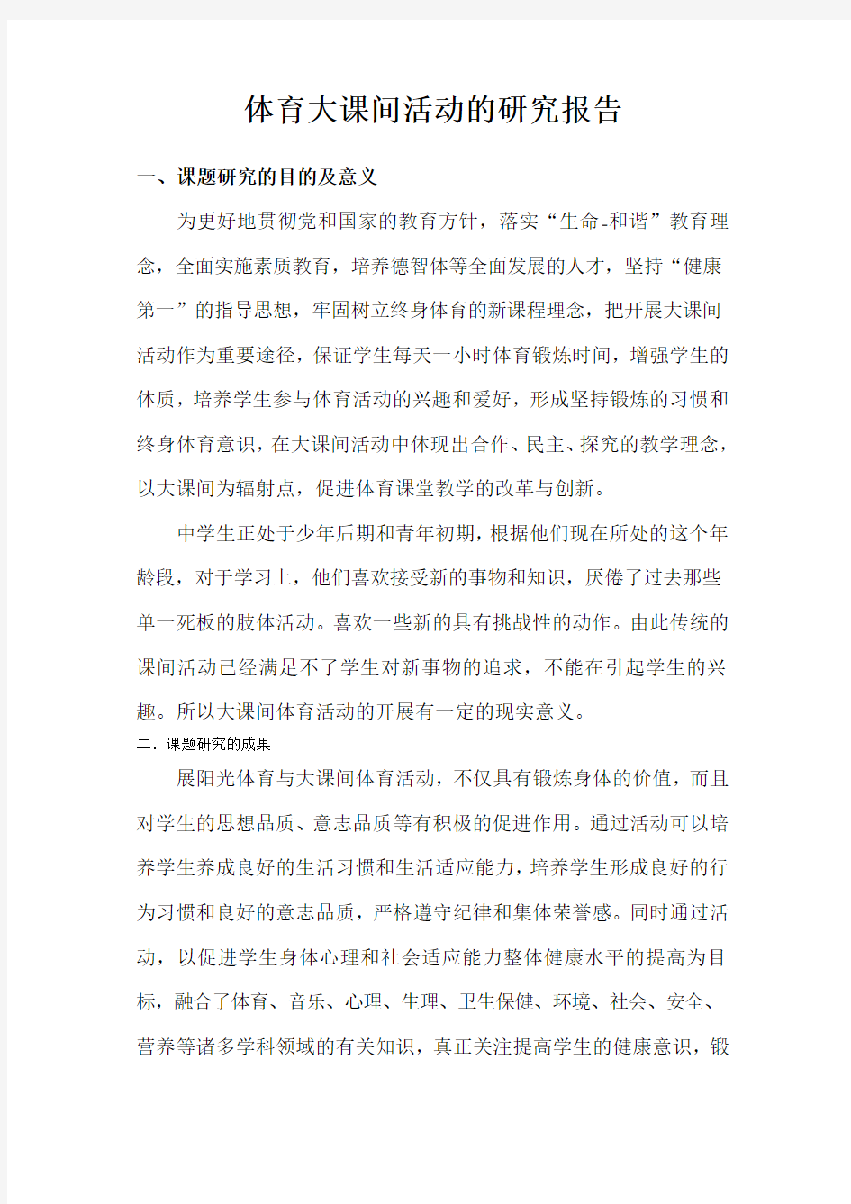 体育大课间活动的研究的开题报告