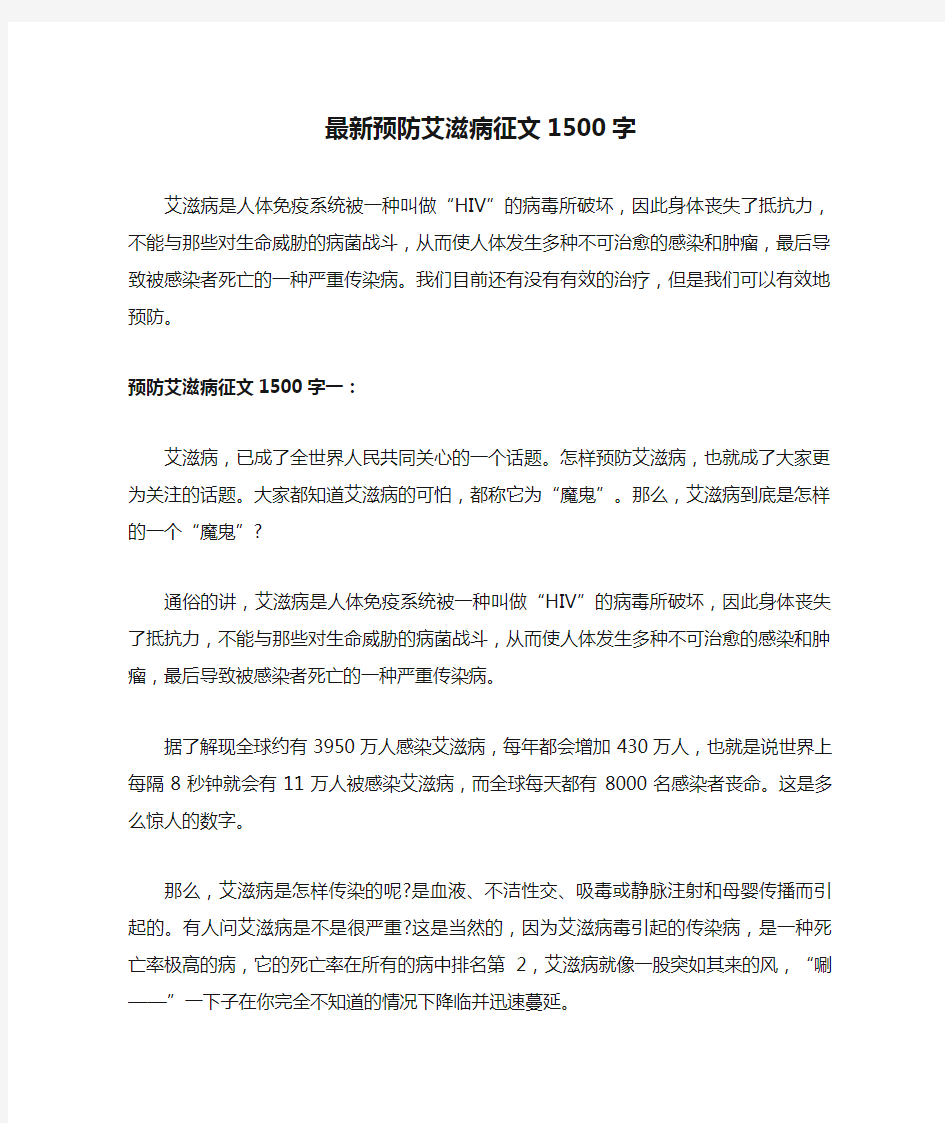 最新预防艾滋病征文1500字