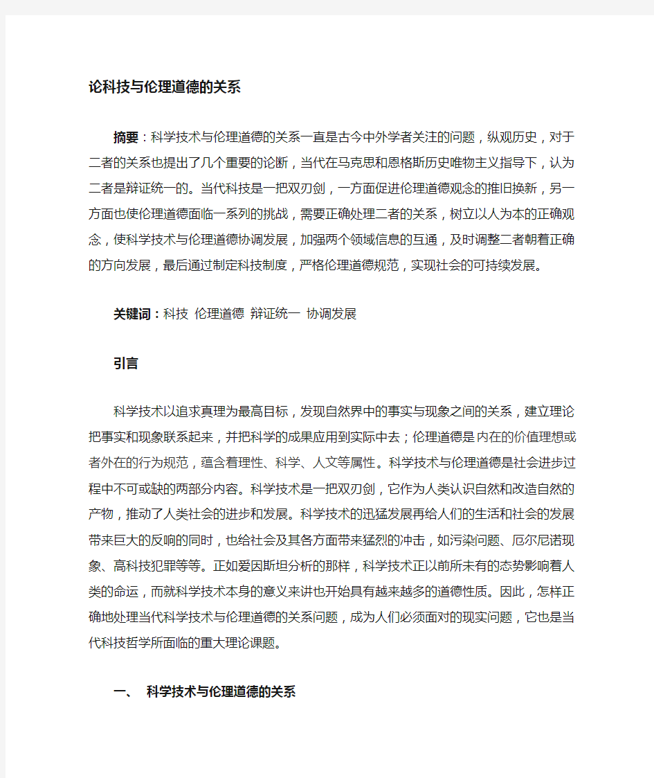 科技与伦理道德的关系