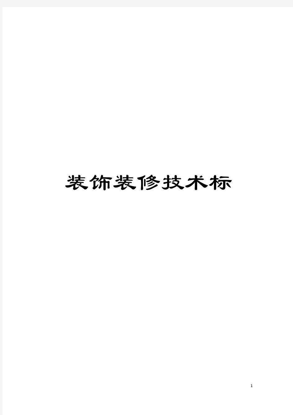 装饰装修技术标模板