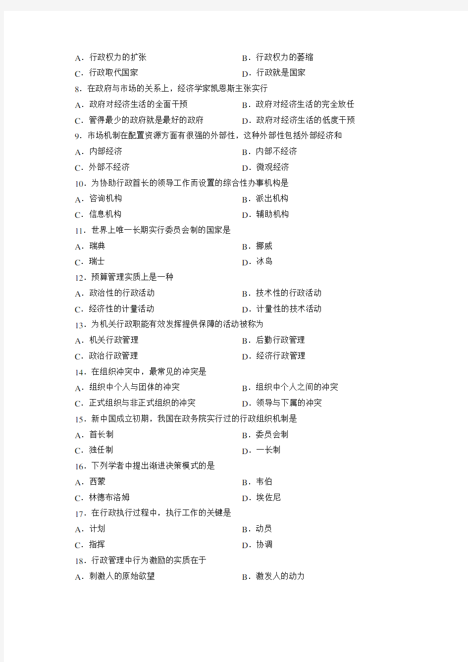 00277行政管理学真题(2013.7)