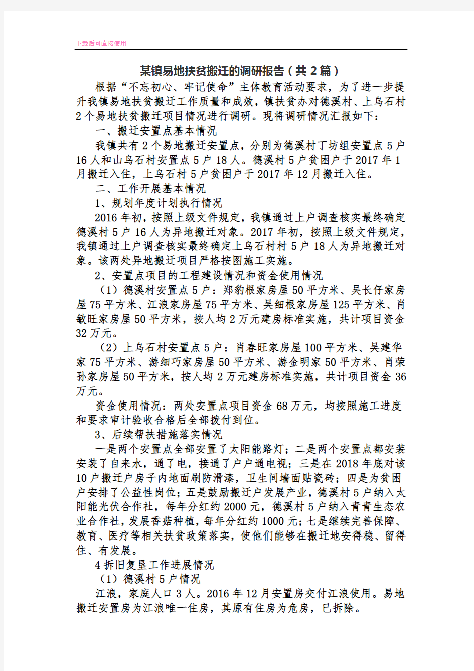 某镇易地扶贫搬迁的调研报告(共2篇)(内容完整).docx