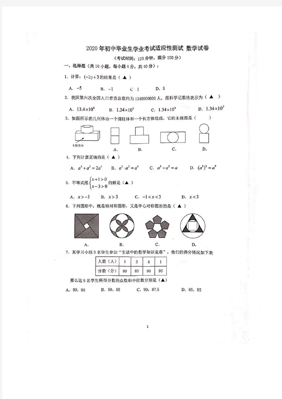 2020年浙江省温州市鹿城区初中毕业生学业考试适应性测试数学试卷