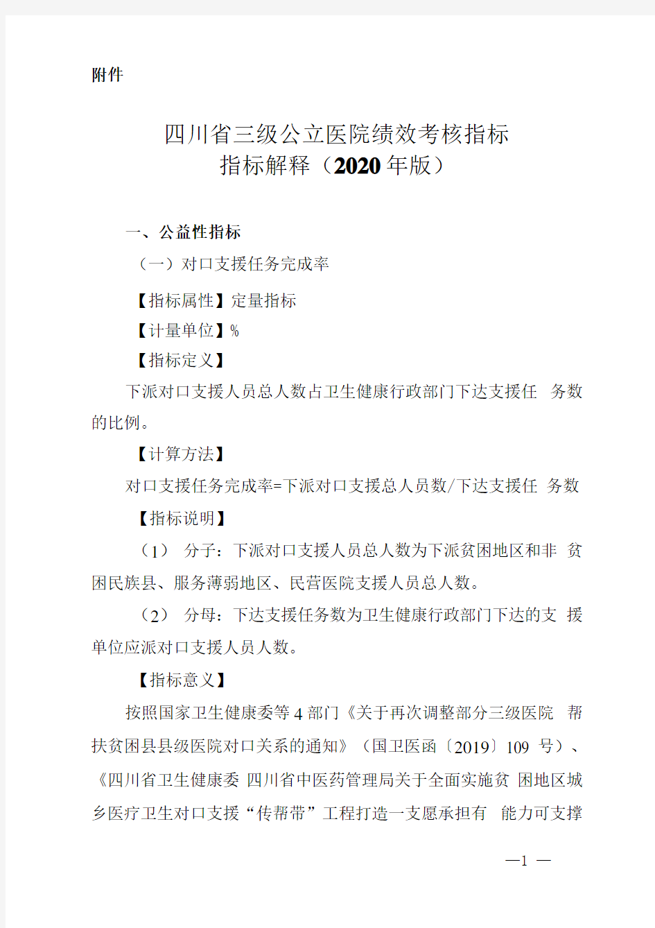 四川省三级公立医院绩效考核指标指标解释(2020年版)