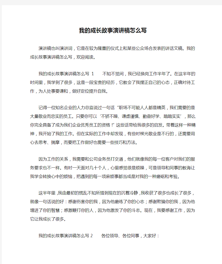 我的成长故事演讲稿怎么写