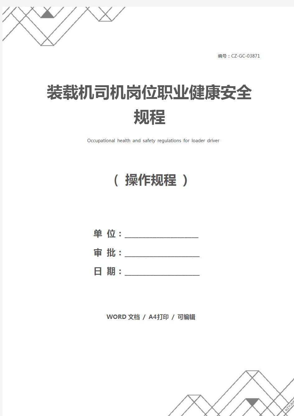 装载机司机岗位职业健康安全规程