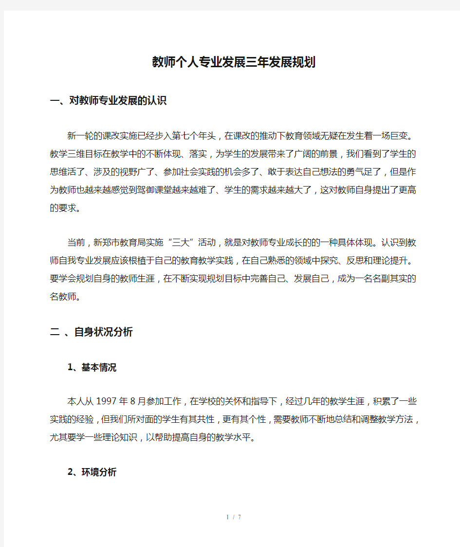 教师个人专业发展三年发展规划