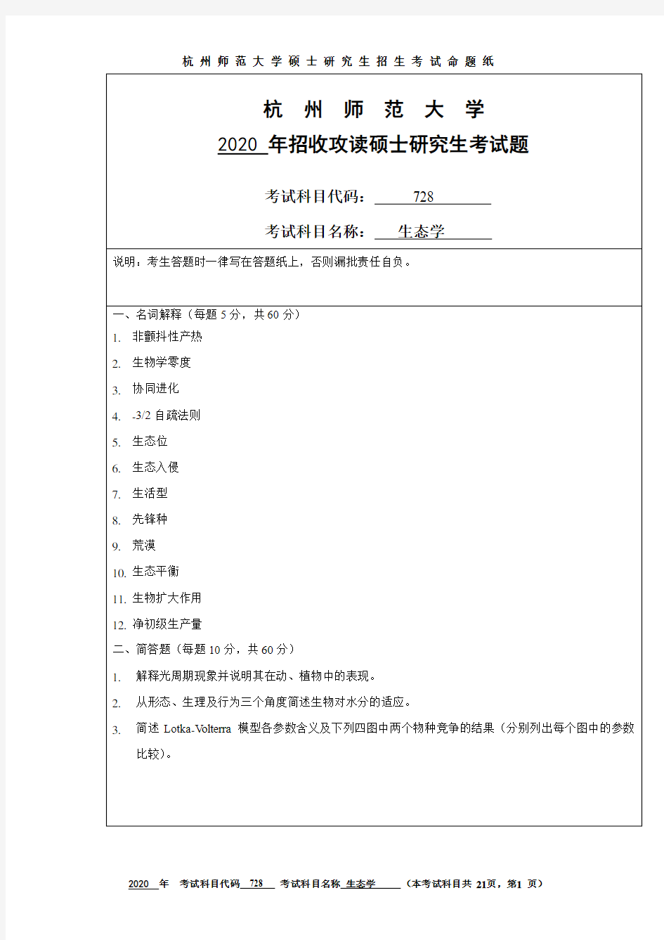 杭州师范大学生态学2012--2020年考研初试真题