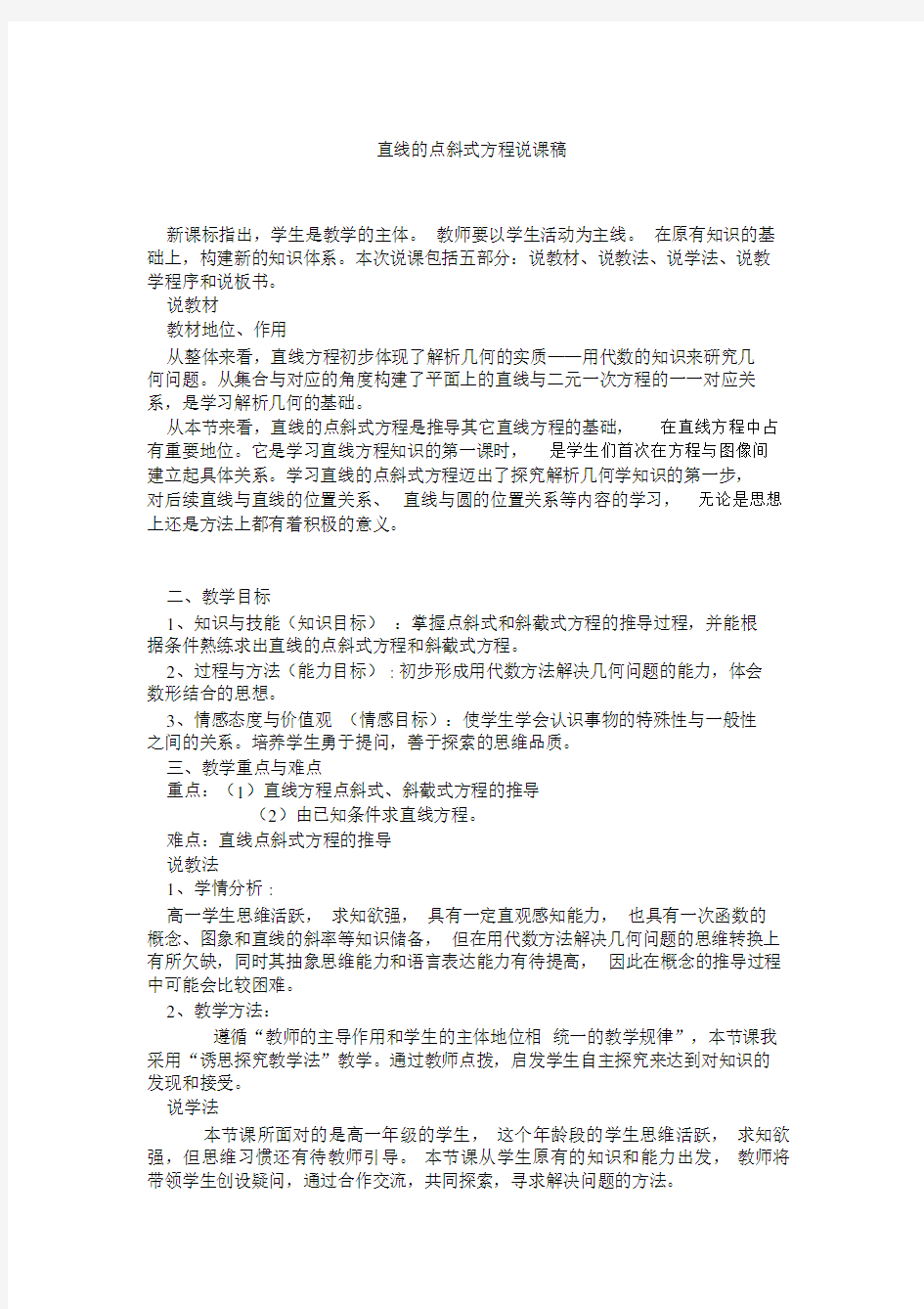 直线的点斜式方程说课稿.docx