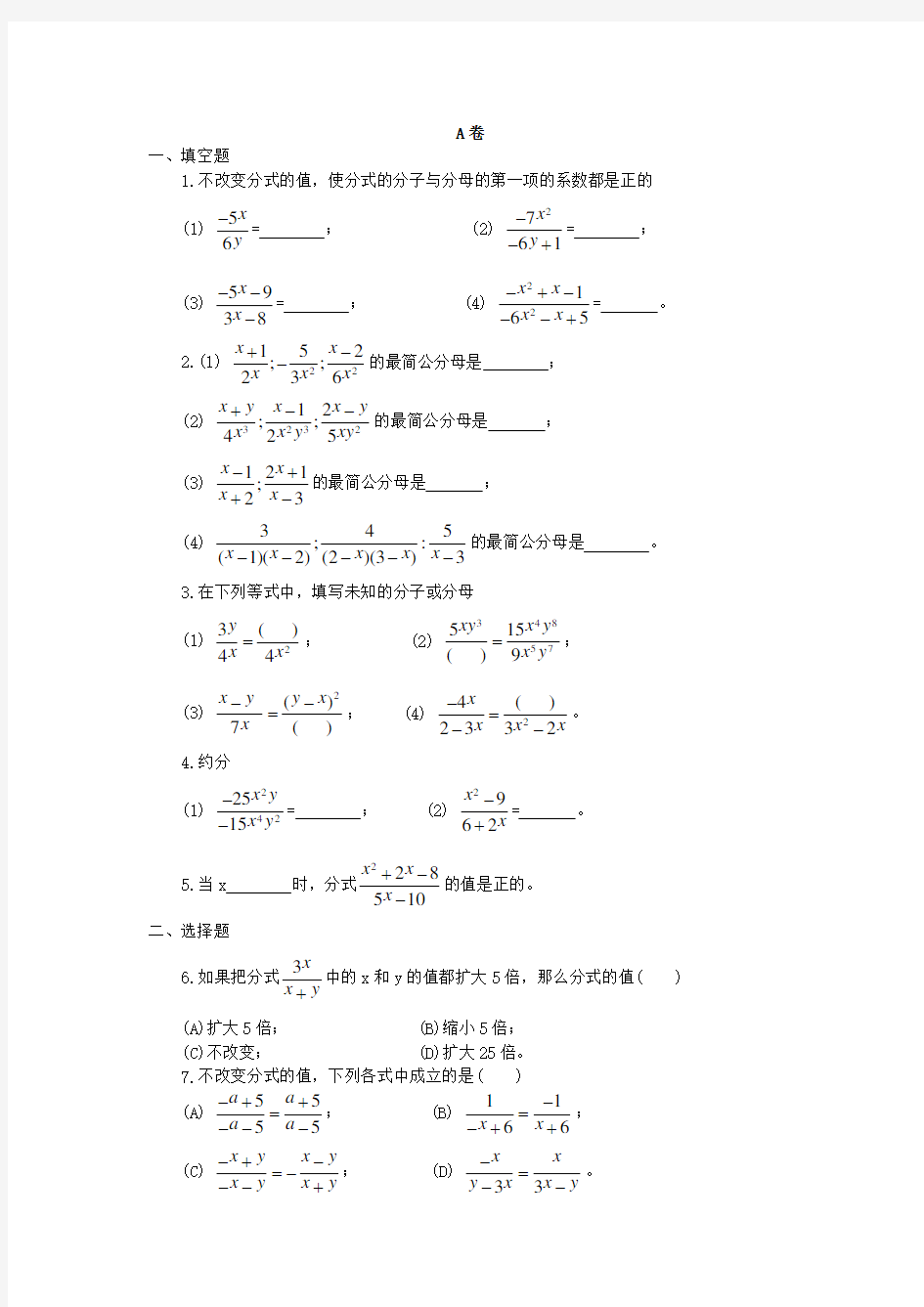 分式的基本性质、约分、通分