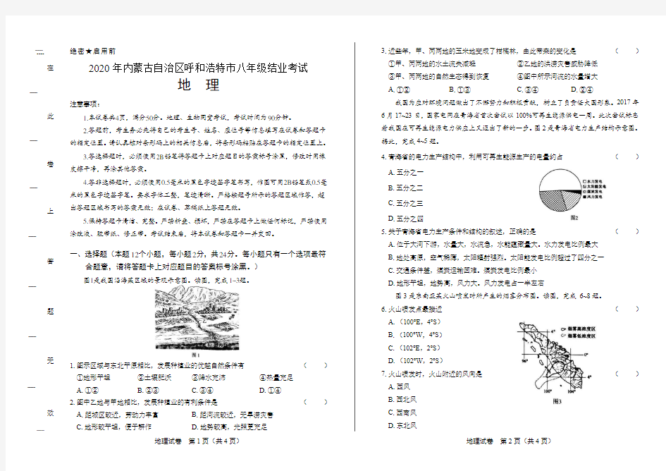 2020年内蒙古呼和浩特中考地理试卷