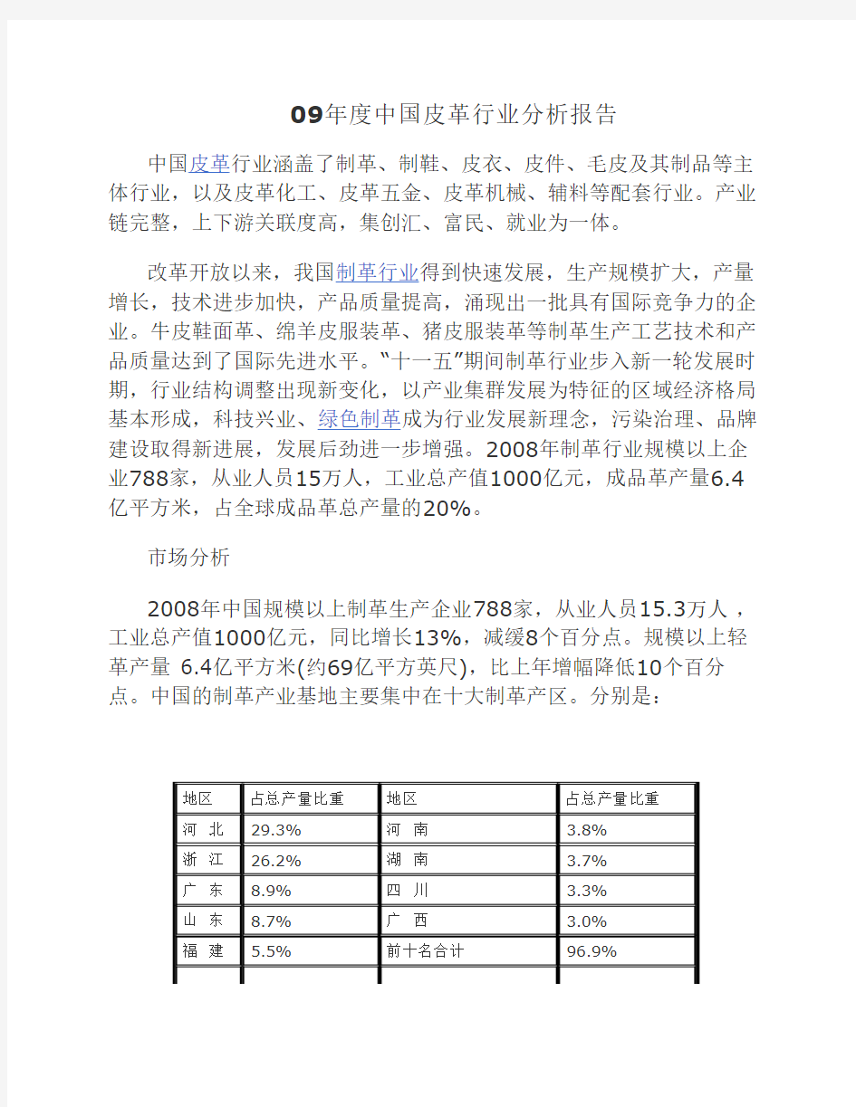 09中国皮革行业分析报告