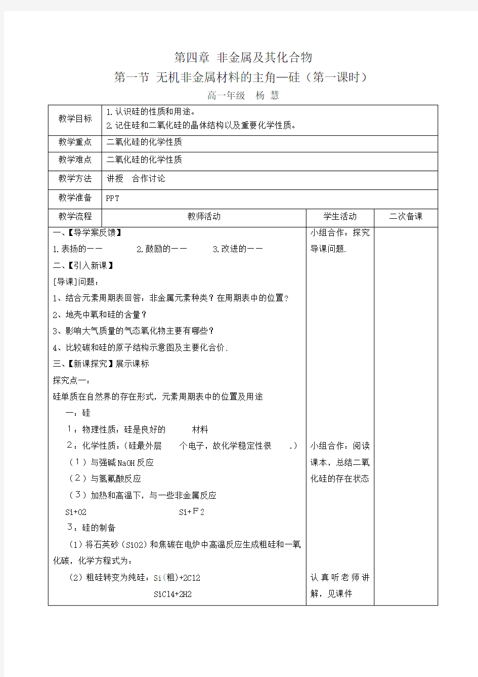 高中化学必修一第四章第一节硅教案