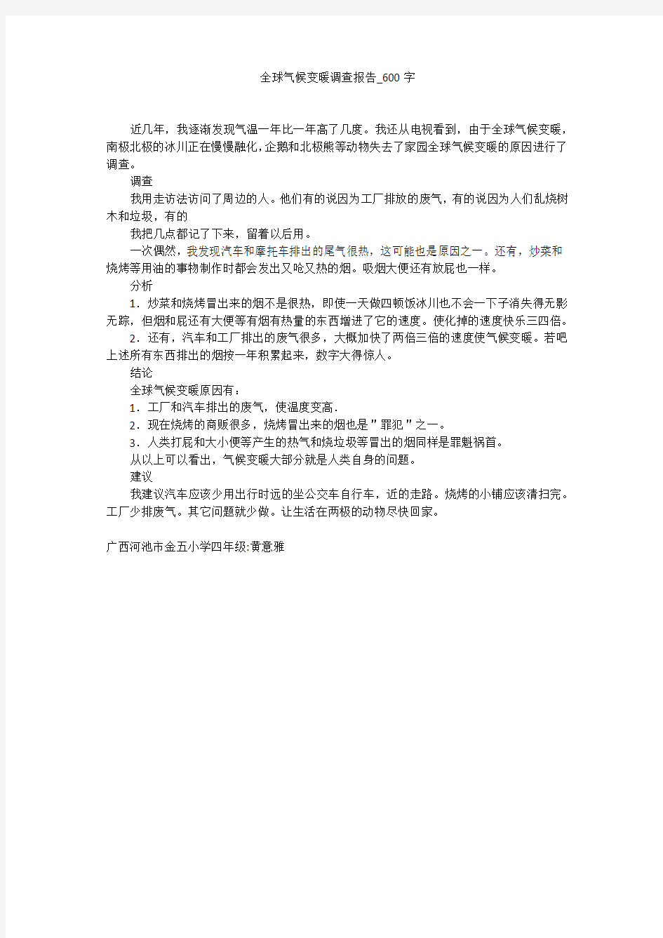 全球气候变暖调查报告(600字作文)