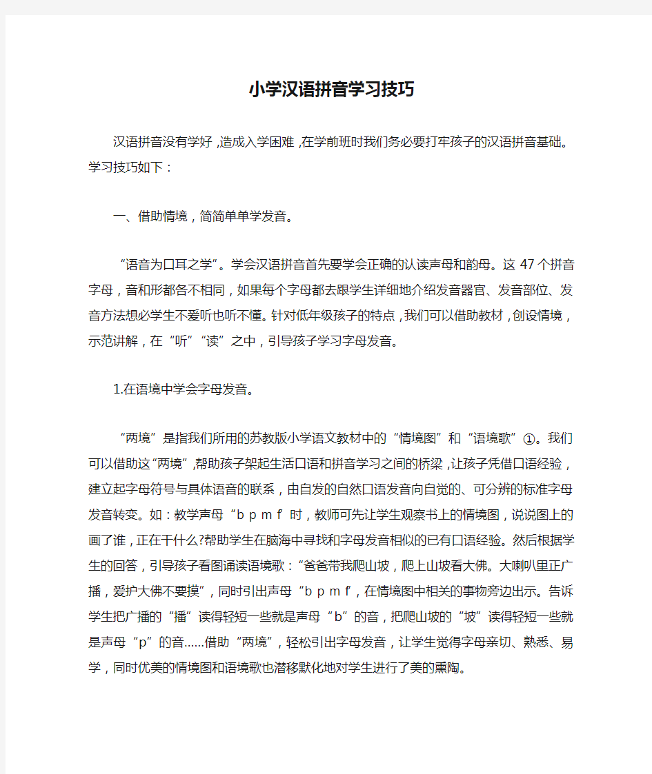 小学汉语拼音学习技巧