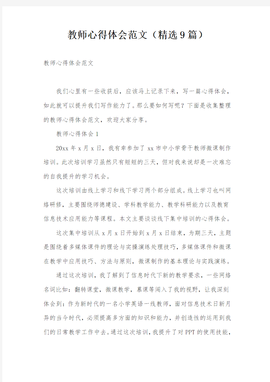 教师心得体会范文(精选9篇)