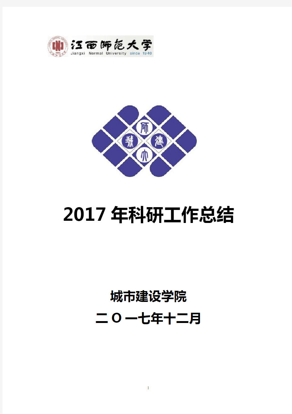 2017年科研工作总结