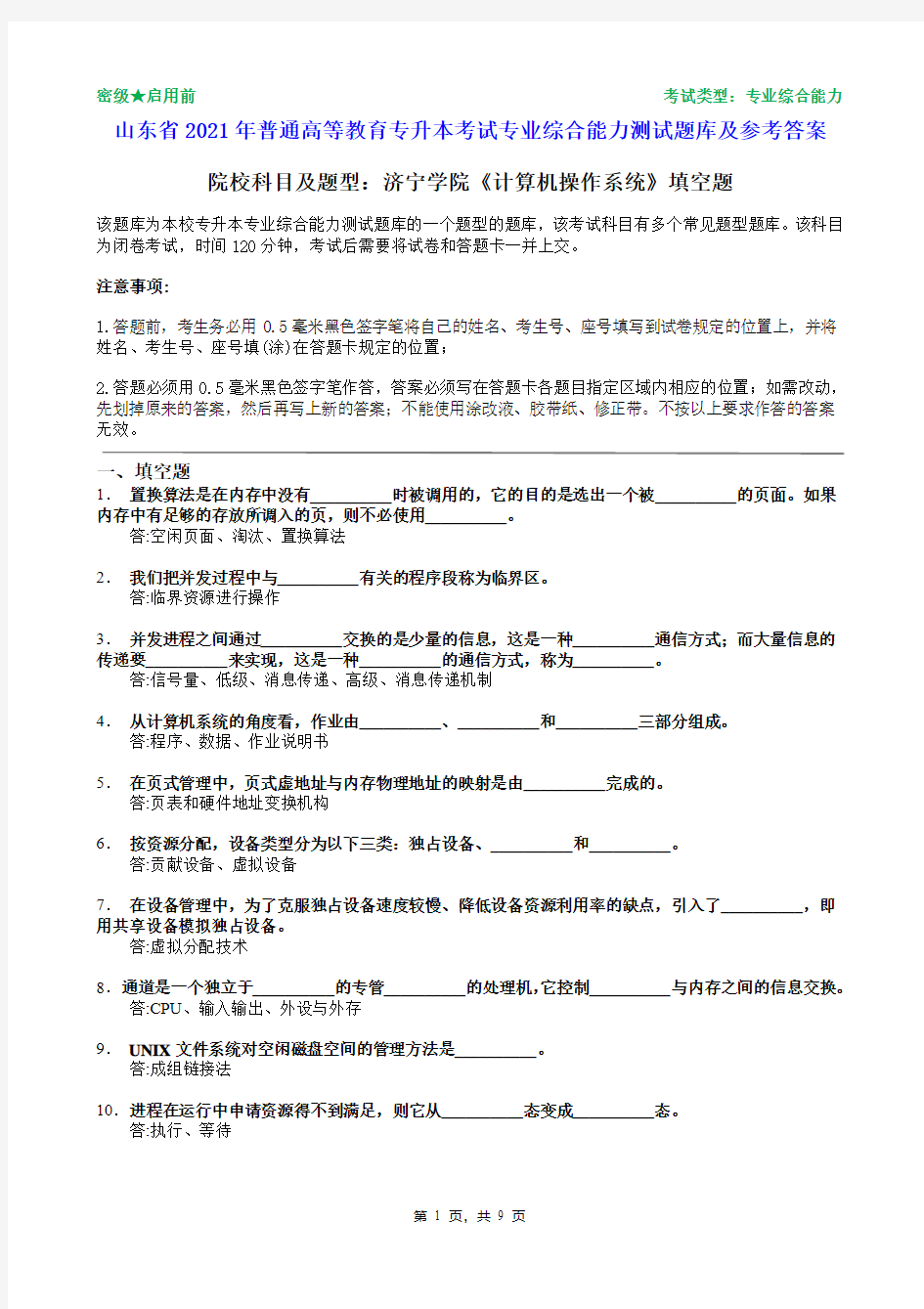 济宁学院2021年普通专升本统一考试计算机操作系统填空题题库