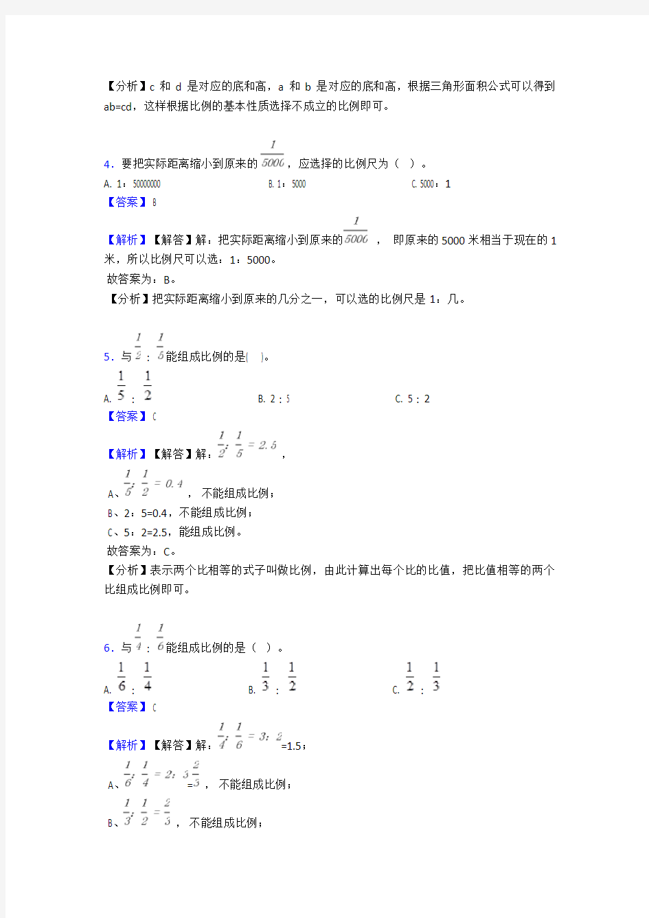 【数学】北师大版数学六年级(下册)比例 经典易错题型