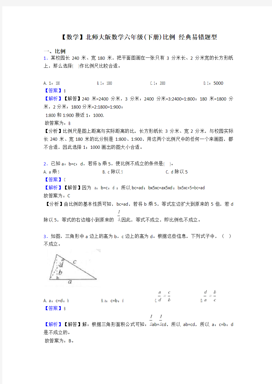 【数学】北师大版数学六年级(下册)比例 经典易错题型