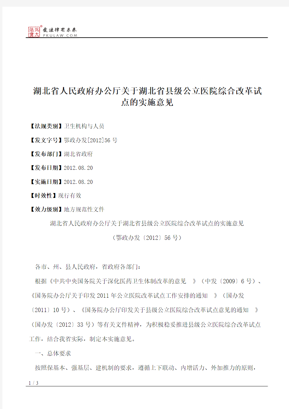 湖北省人民政府办公厅关于湖北省县级公立医院综合改革试点的实施意见