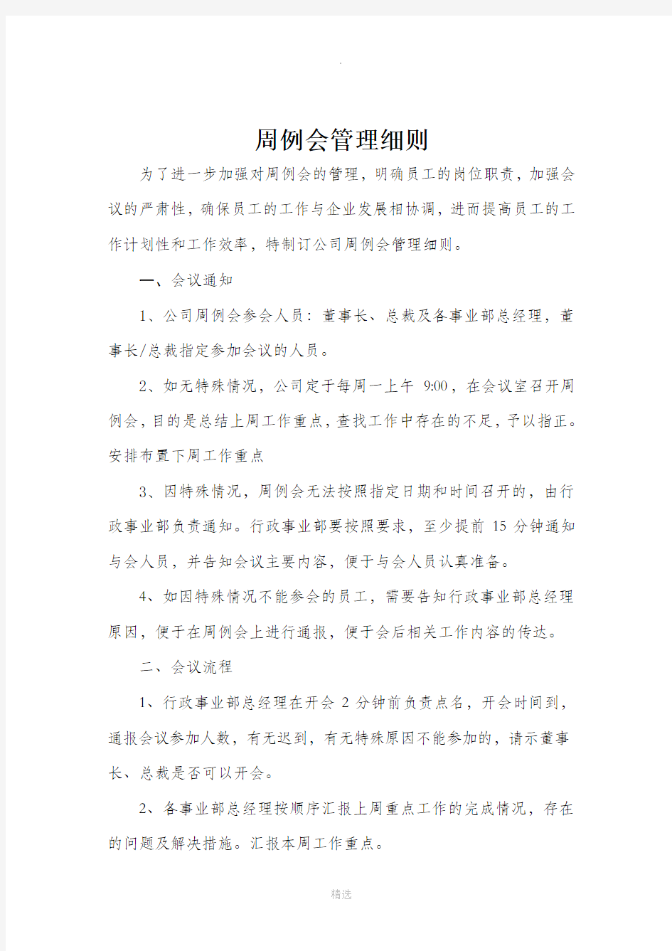 某公司周例会管理细则