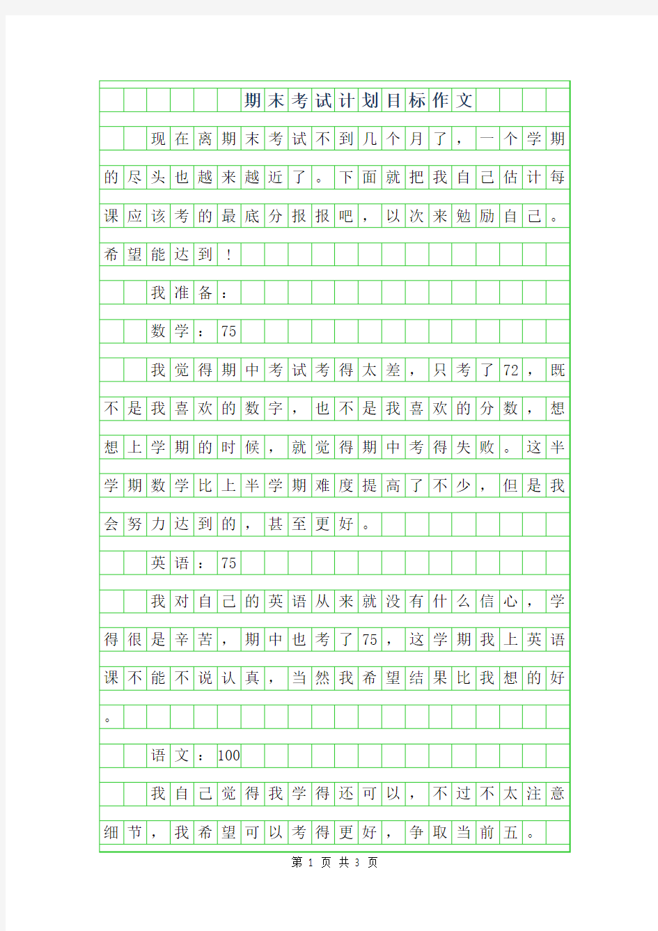 2019年期末考试计划目标作文