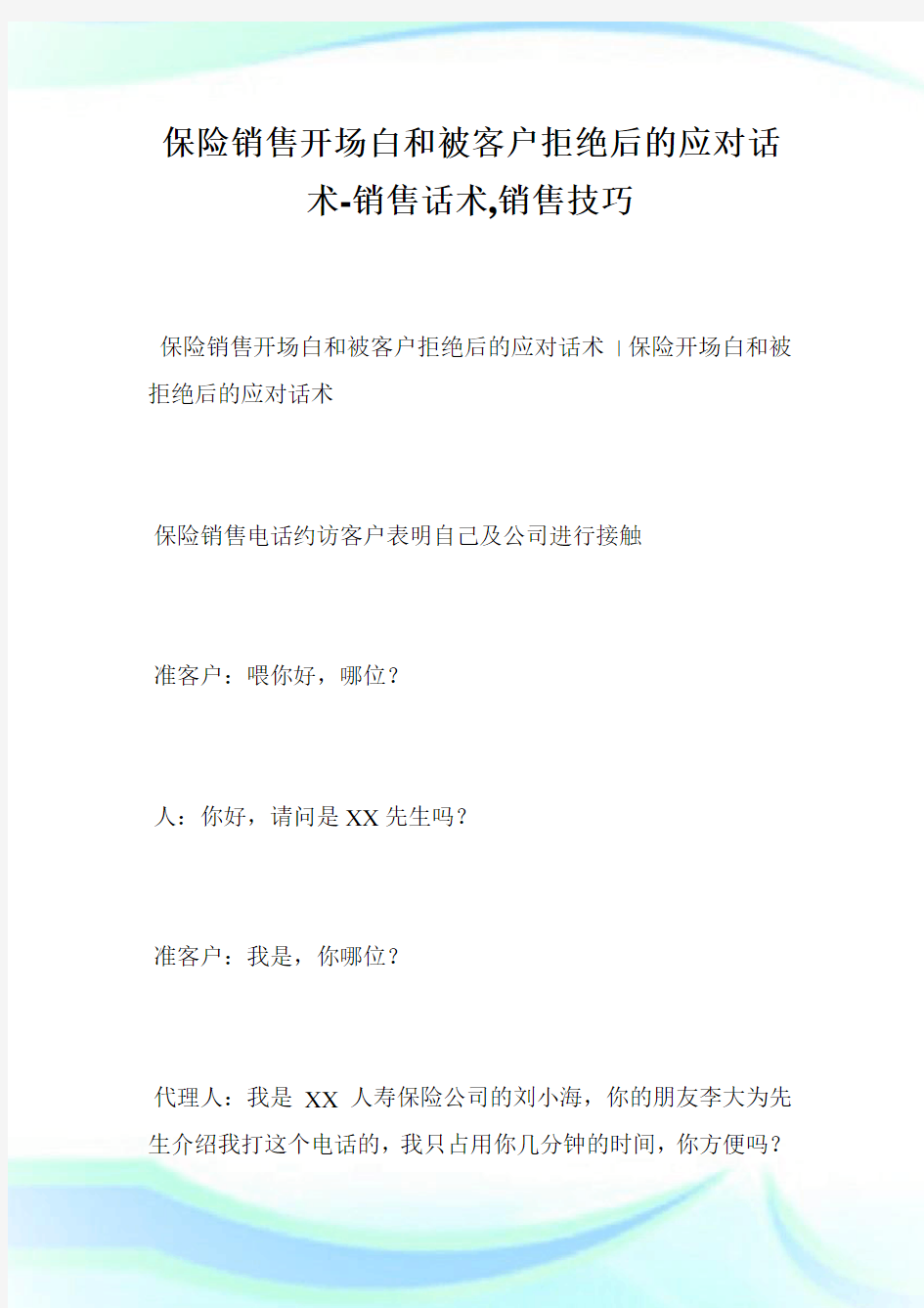 保险销售开场白和被客户拒绝后的应对话术-销售话术,销售技巧完整篇.doc