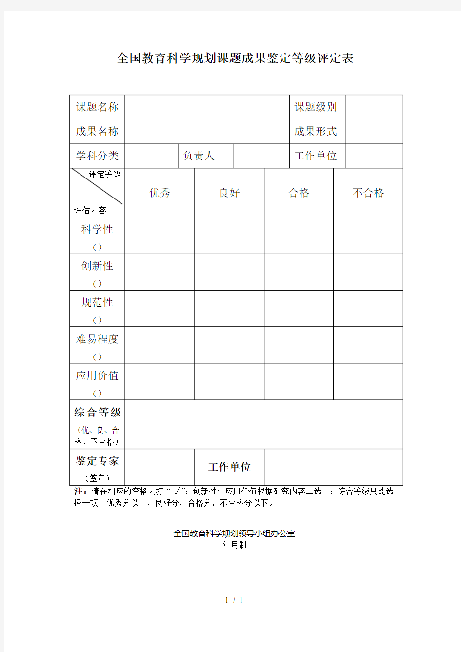 全国教育科学规划课题成果鉴定等级评定表