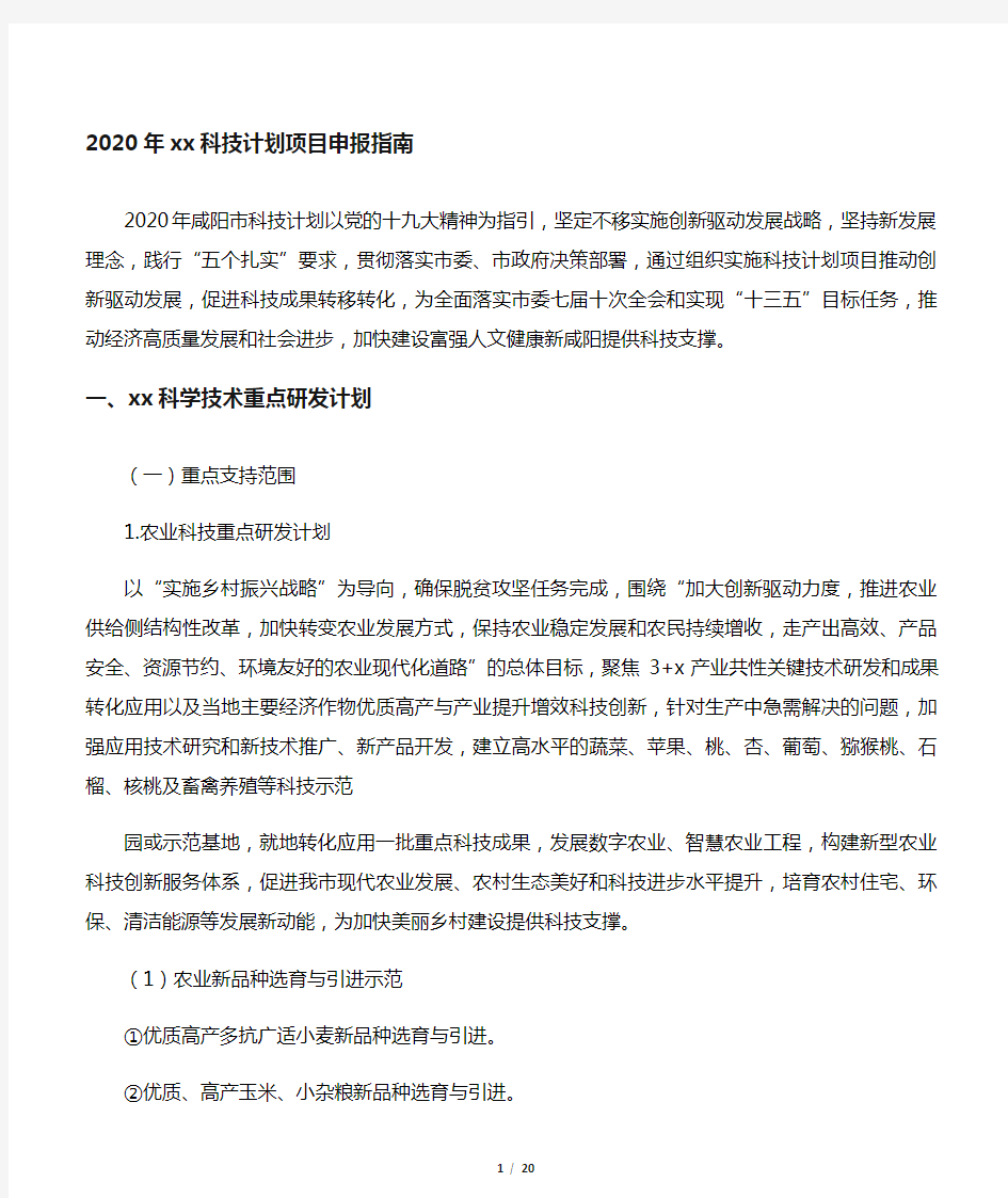 2020年咸阳市科技计划项目申报指南
