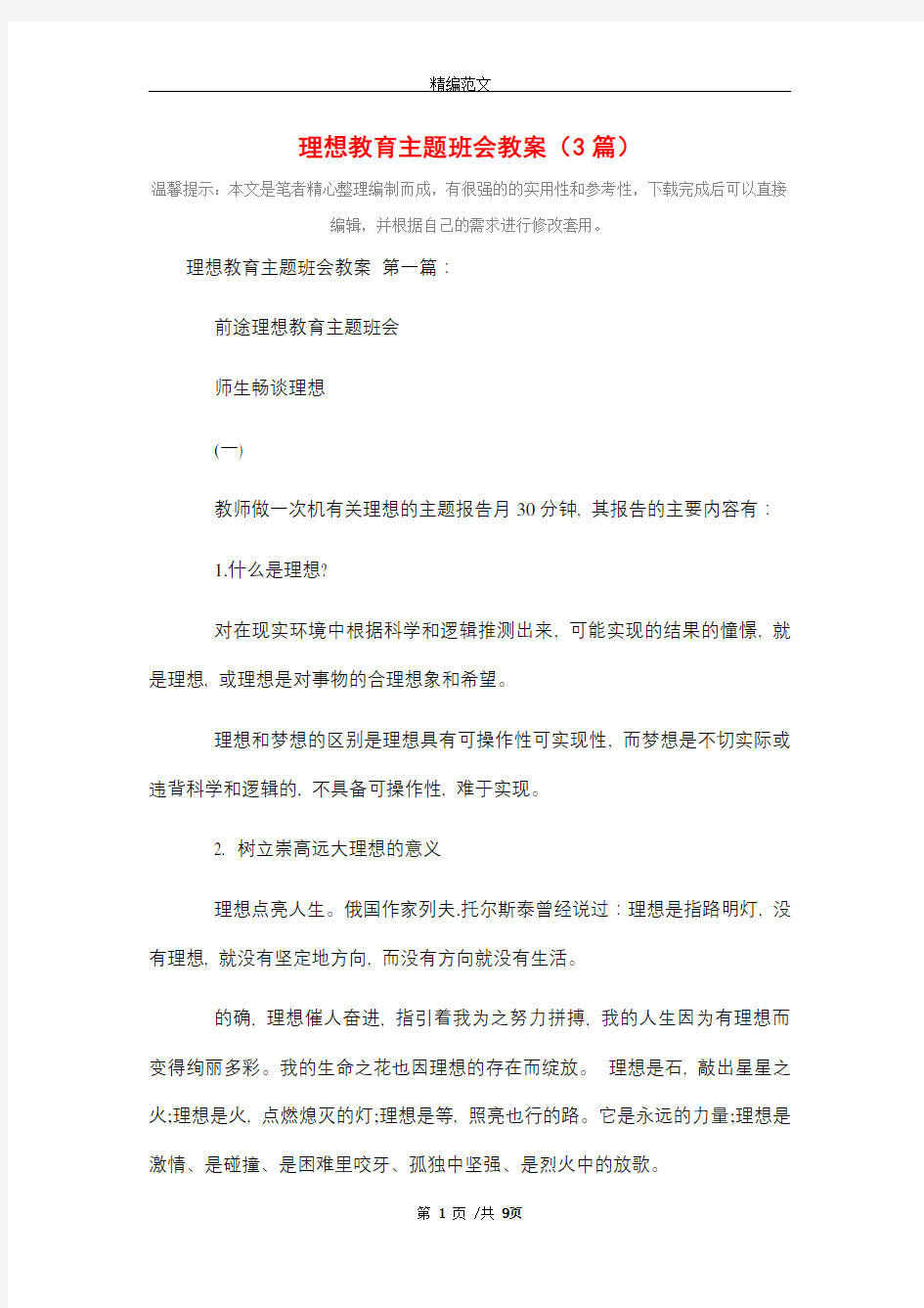 理想教育主题班会教案(3篇)精选