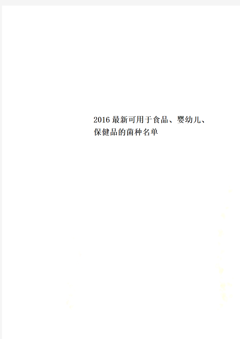 2016最新可用于食品、婴幼儿、保健品的菌种名单