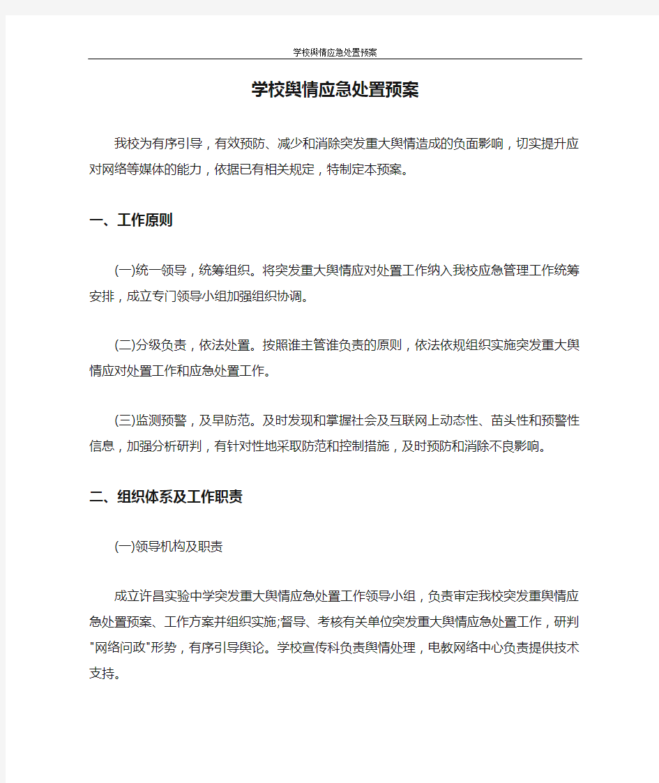 学校舆情应急处置预案