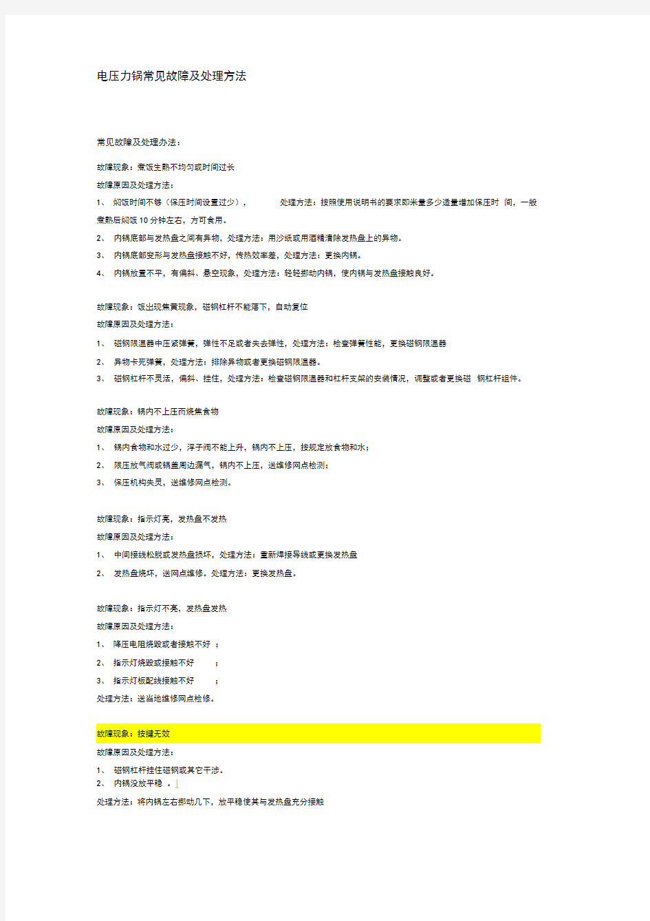 电压力锅常见故障及处理方法