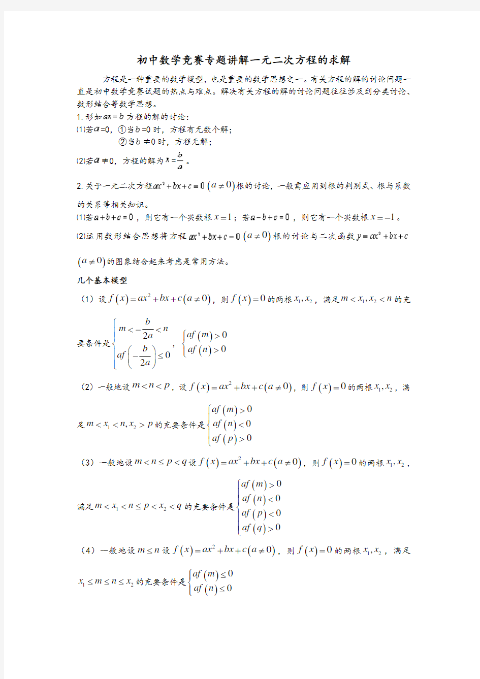 最全最新初中数学竞赛专题讲解一元二次方程的求解