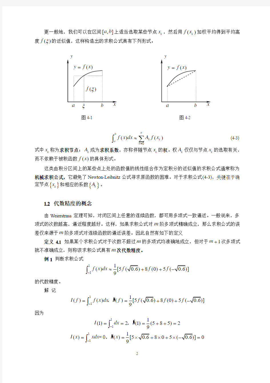 数值分析--第4章数值积分与数值微分[1]详解