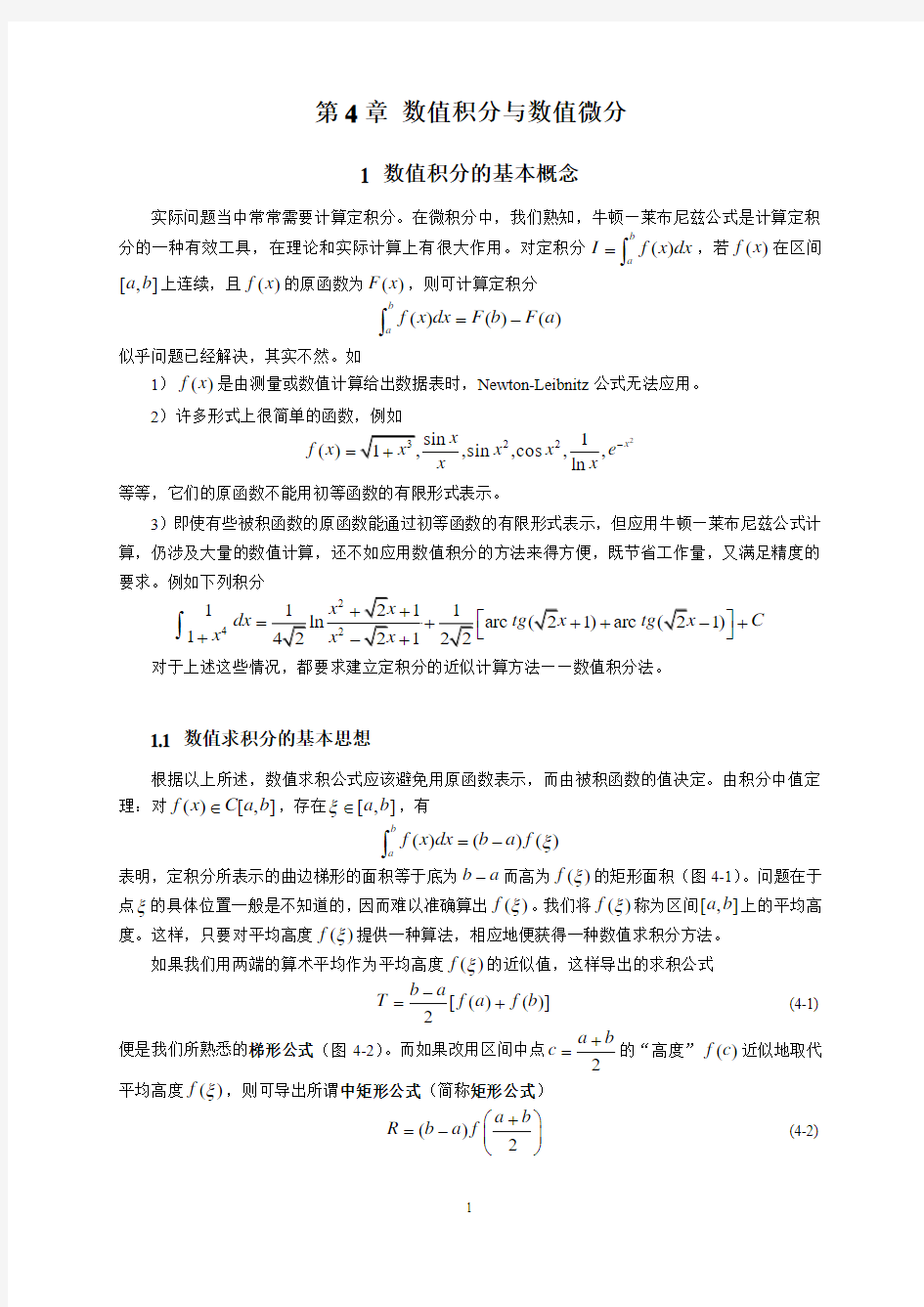 数值分析--第4章数值积分与数值微分[1]详解