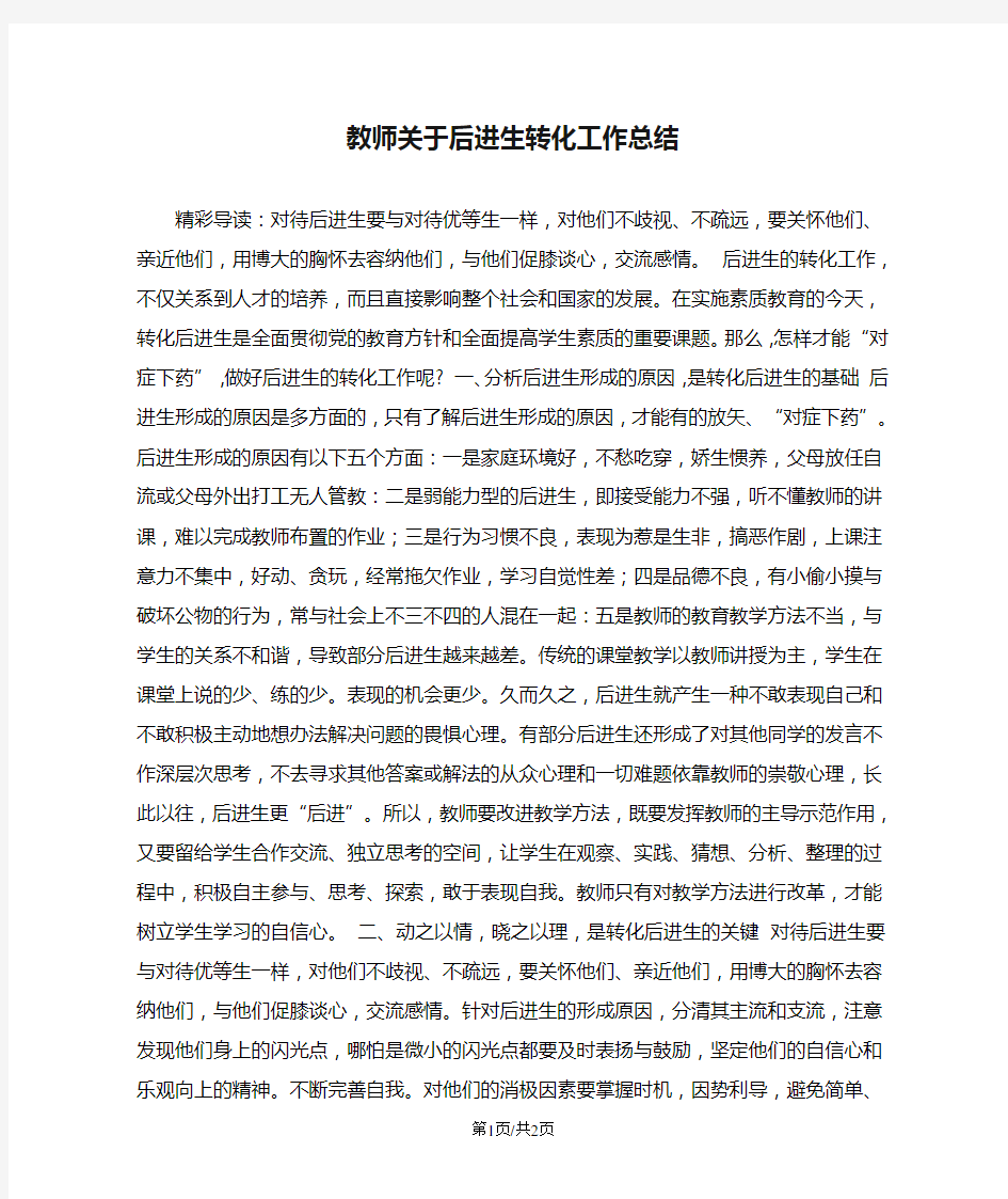 教师关于后进生转化工作总结