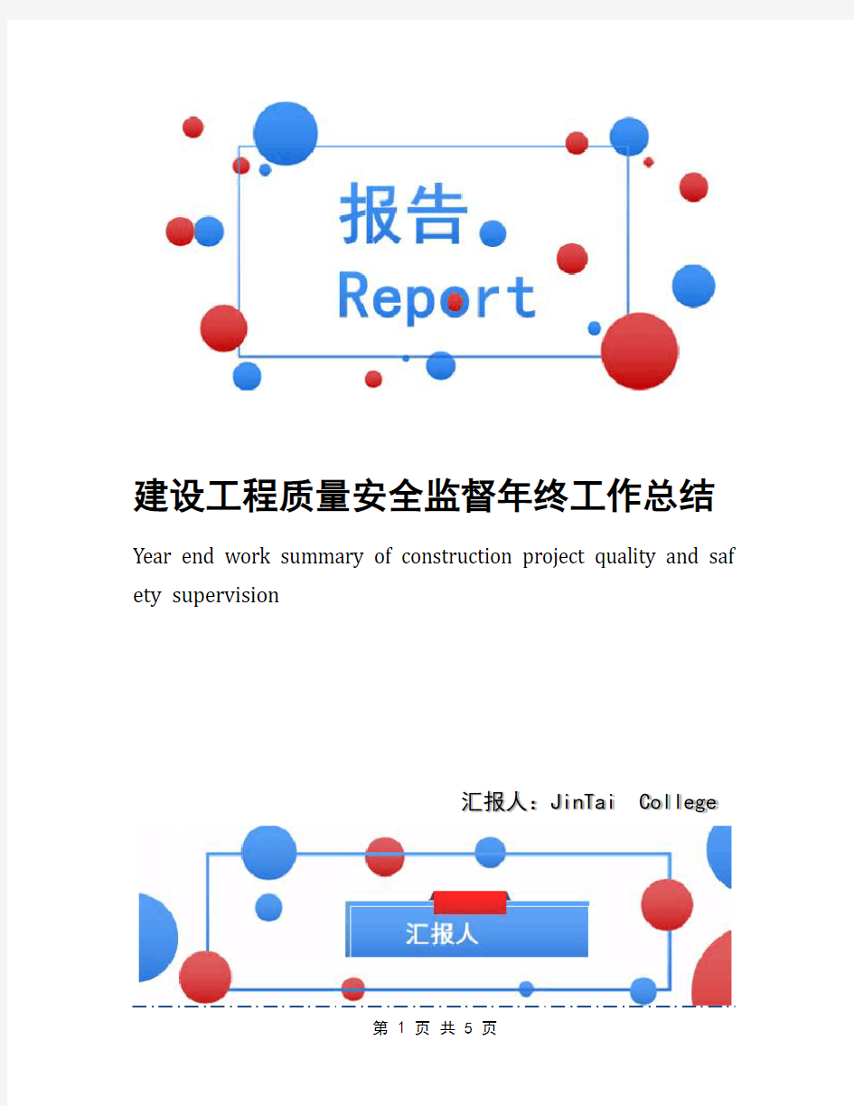 建设工程质量安全监督年终工作总结(1)