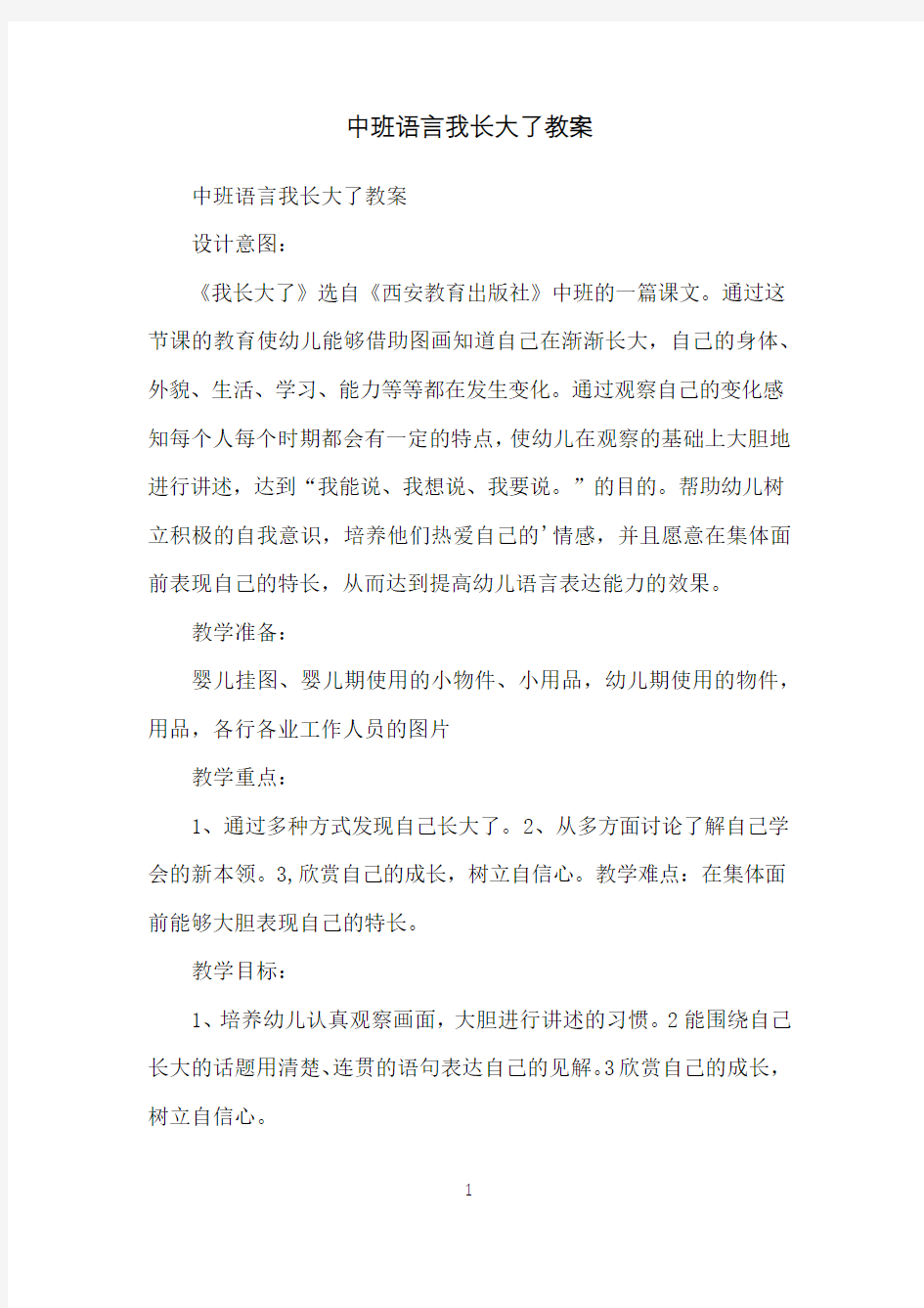 中班语言我长大了教案